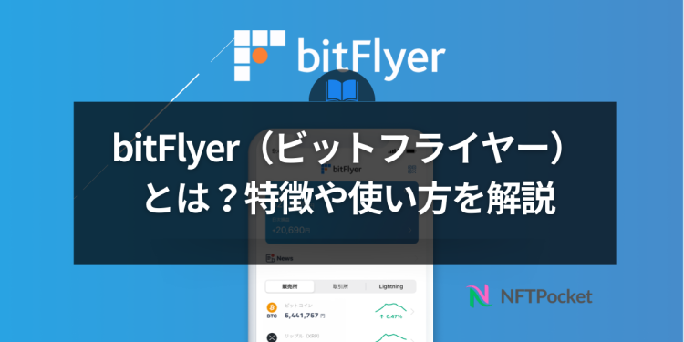 bitFlyer（ビットフライヤー）とは？特徴や使い方を解説